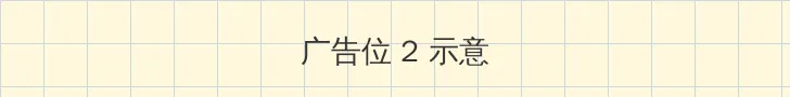 久草av 侧栏广告位